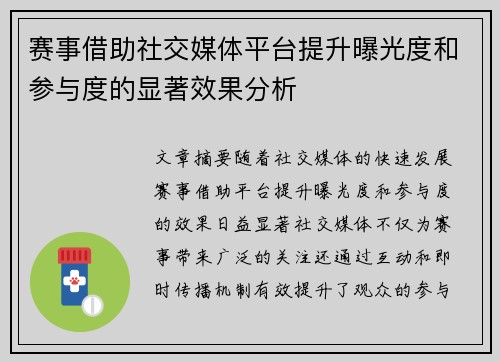 赛事借助社交媒体平台提升曝光度和参与度的显著效果分析