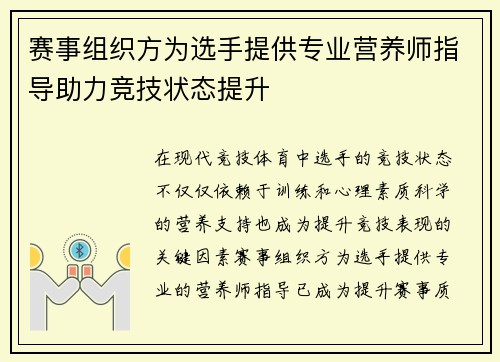 赛事组织方为选手提供专业营养师指导助力竞技状态提升 赛事组织方为选手提供专业营养师指导助力竞技状态提升