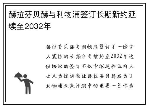 赫拉芬贝赫与利物浦签订长期新约延续至2032年 赫拉芬贝赫与利物浦签订长期新约延续至2032年