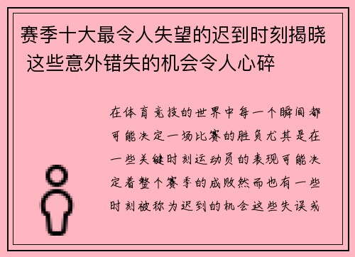 赛季十大最令人失望的迟到时刻揭晓 这些意外错失的机会令人心碎 赛季十大最令人失望的迟到时刻揭晓 这些意外错失的机会令人心碎