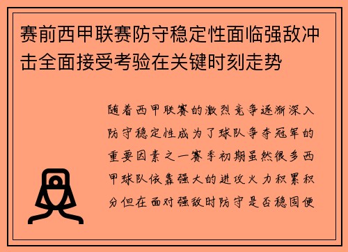 赛前西甲联赛防守稳定性面临强敌冲击全面接受考验在关键时刻走势 赛前西甲联赛防守稳定性面临强敌冲击全面接受考验在关键时刻走势