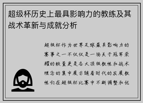 超级杯历史上最具影响力的教练及其战术革新与成就分析