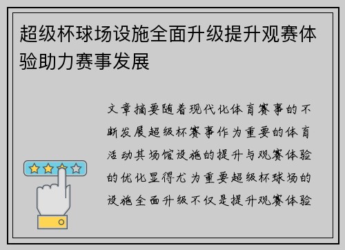 超级杯球场设施全面升级提升观赛体验助力赛事发展