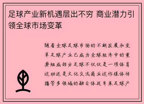 足球产业新机遇层出不穷 商业潜力引领全球市场变革 足球产业新机遇层出不穷 商业潜力引领全球市场变革