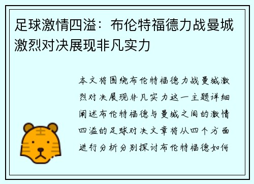 足球激情四溢：布伦特福德力战曼城激烈对决展现非凡实力