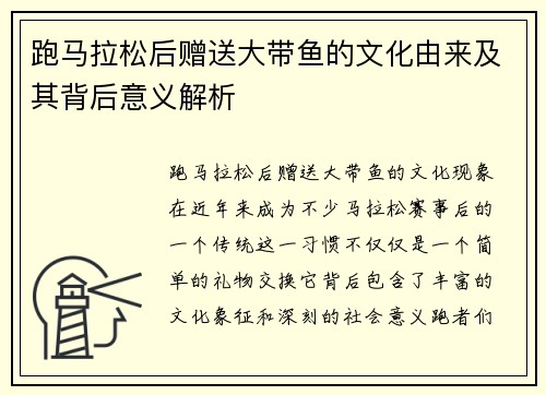 跑马拉松后赠送大带鱼的文化由来及其背后意义解析 跑马拉松后赠送大带鱼的文化由来及其背后意义解析