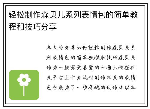 轻松制作森贝儿系列表情包的简单教程和技巧分享