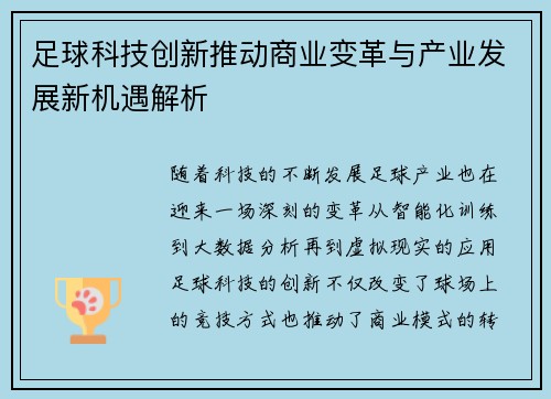 足球科技创新推动商业变革与产业发展新机遇解析