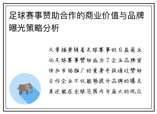 足球赛事赞助合作的商业价值与品牌曝光策略分析