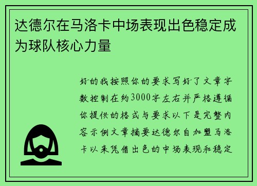 达德尔在马洛卡中场表现出色稳定成为球队核心力量