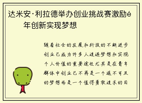 达米安·利拉德举办创业挑战赛激励青年创新实现梦想