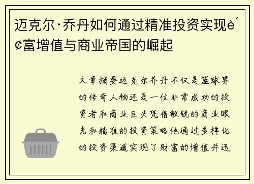 迈克尔·乔丹如何通过精准投资实现财富增值与商业帝国的崛起