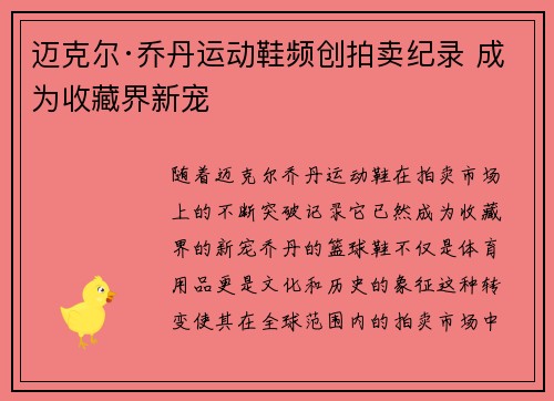迈克尔·乔丹运动鞋频创拍卖纪录 成为收藏界新宠 迈克尔·乔丹运动鞋频创拍卖纪录 成为收藏界新宠