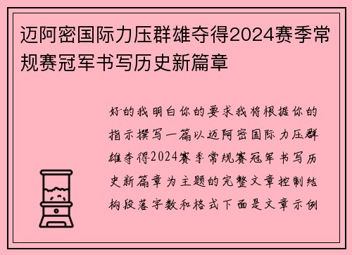 迈阿密国际力压群雄夺得2024赛季常规赛冠军书写历史新篇章 迈阿密国际力压群雄夺得2024赛季常规赛冠军书写历史新篇章