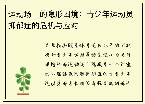 运动场上的隐形困境：青少年运动员抑郁症的危机与应对