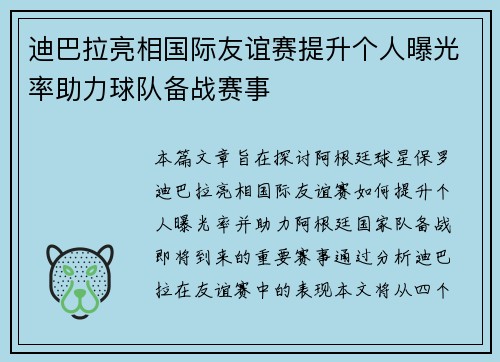 迪巴拉亮相国际友谊赛提升个人曝光率助力球队备战赛事