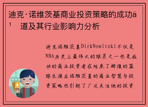 迪克·诺维茨基商业投资策略的成功之道及其行业影响力分析