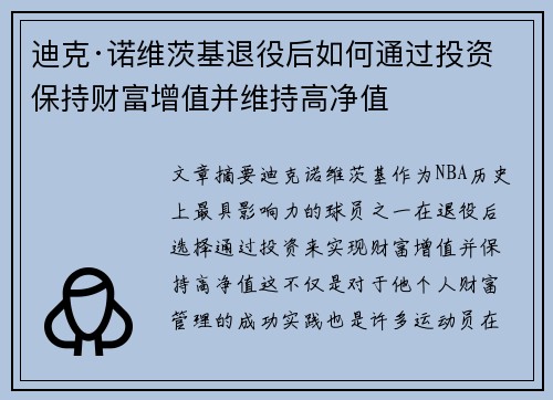 迪克·诺维茨基退役后如何通过投资保持财富增值并维持高净值 迪克·诺维茨基退役后如何通过投资保持财富增值并维持高净值