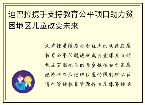 迪巴拉携手支持教育公平项目助力贫困地区儿童改变未来 迪巴拉携手支持教育公平项目助力贫困地区儿童改变未来