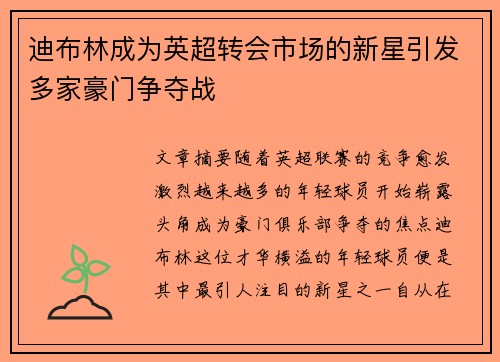 迪布林成为英超转会市场的新星引发多家豪门争夺战 迪布林成为英超转会市场的新星引发多家豪门争夺战
