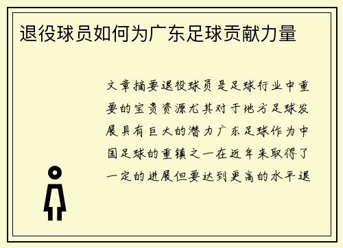 退役球员如何为广东足球贡献力量 退役球员如何为广东足球贡献力量