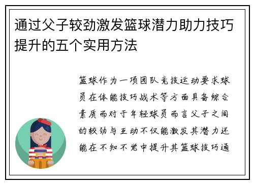 通过父子较劲激发篮球潜力助力技巧提升的五个实用方法 通过父子较劲激发篮球潜力助力技巧提升的五个实用方法