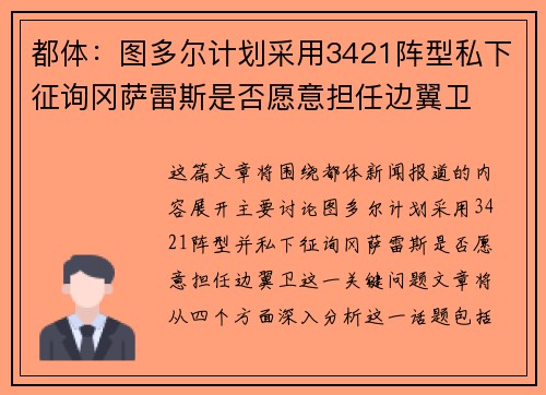 都体：图多尔计划采用3421阵型私下征询冈萨雷斯是否愿意担任边翼卫