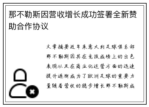 那不勒斯因营收增长成功签署全新赞助合作协议 那不勒斯因营收增长成功签署全新赞助合作协议