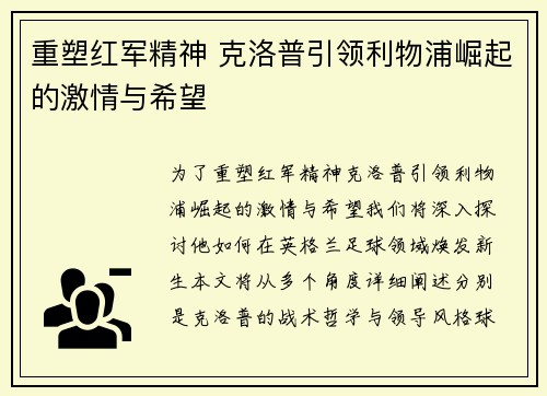 重塑红军精神 克洛普引领利物浦崛起的激情与希望