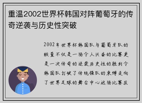重温2002世界杯韩国对阵葡萄牙的传奇逆袭与历史性突破