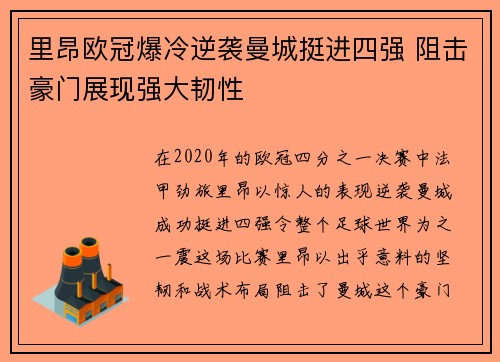 里昂欧冠爆冷逆袭曼城挺进四强 阻击豪门展现强大韧性