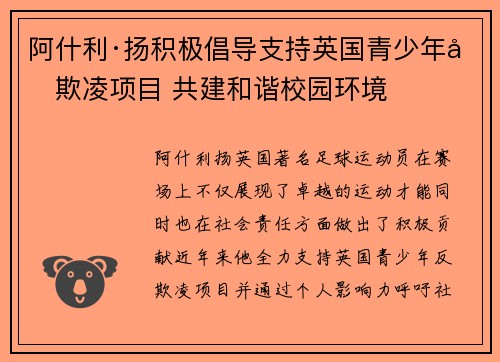 阿什利·扬积极倡导支持英国青少年反欺凌项目 共建和谐校园环境 阿什利·扬积极倡导支持英国青少年反欺凌项目 共建和谐校园环境