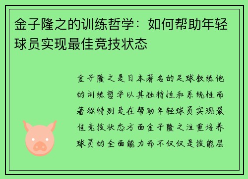 金子隆之的训练哲学：如何帮助年轻球员实现最佳竞技状态