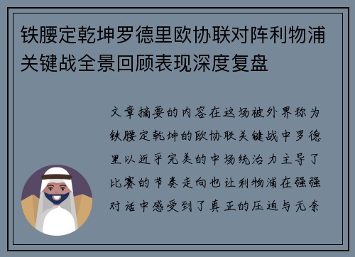 铁腰定乾坤罗德里欧协联对阵利物浦关键战全景回顾表现深度复盘 铁腰定乾坤罗德里欧协联对阵利物浦关键战全景回顾表现深度复盘