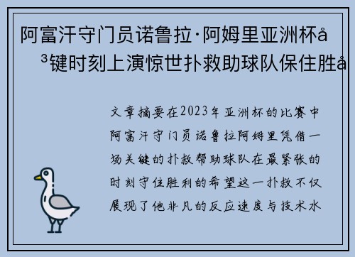 阿富汗守门员诺鲁拉·阿姆里亚洲杯关键时刻上演惊世扑救助球队保住胜利希望 阿富汗守门员诺鲁拉·阿姆里亚洲杯关键时刻上演惊世扑救助球队保住胜利希望