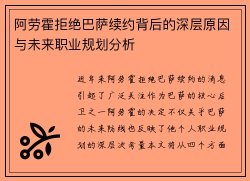 阿劳霍拒绝巴萨续约背后的深层原因与未来职业规划分析