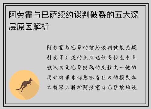 阿劳霍与巴萨续约谈判破裂的五大深层原因解析 阿劳霍与巴萨续约谈判破裂的五大深层原因解析