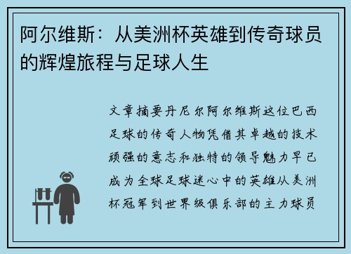 阿尔维斯:从美洲杯英雄到传奇球员的辉煌旅程与足球人生 阿尔维斯:从美洲杯英雄到传奇球员的辉煌旅程与足球人生
