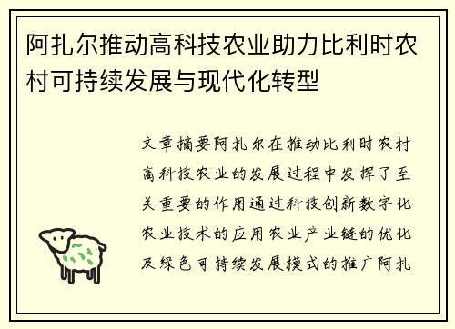 阿扎尔推动高科技农业助力比利时农村可持续发展与现代化转型