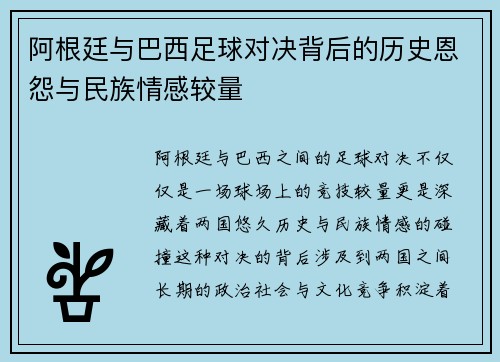 阿根廷与巴西足球对决背后的历史恩怨与民族情感较量