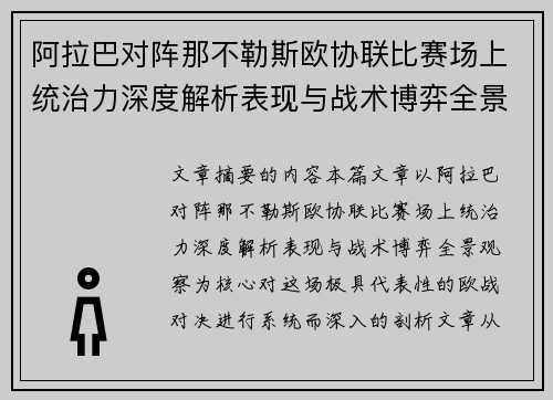阿拉巴对阵那不勒斯欧协联比赛场上统治力深度解析表现与战术博弈全景观察