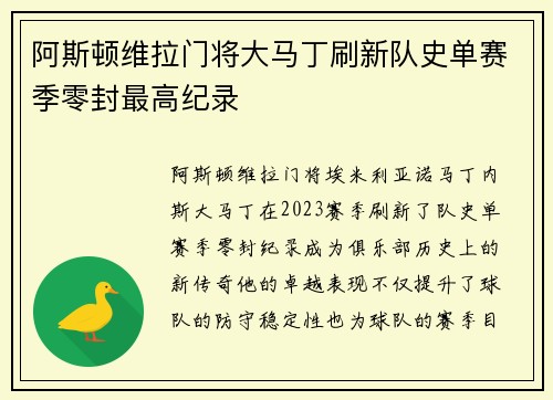 阿斯顿维拉门将大马丁刷新队史单赛季零封最高纪录
