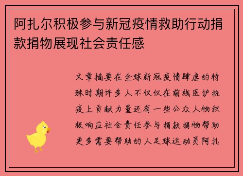 阿扎尔积极参与新冠疫情救助行动捐款捐物展现社会责任感 阿扎尔积极参与新冠疫情救助行动捐款捐物展现社会责任感