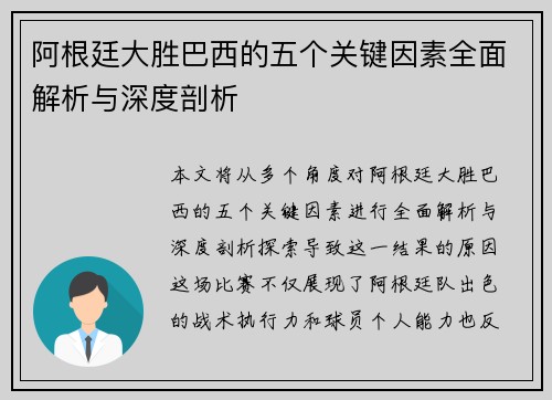 阿根廷大胜巴西的五个关键因素全面解析与深度剖析 阿根廷大胜巴西的五个关键因素全面解析与深度剖析
