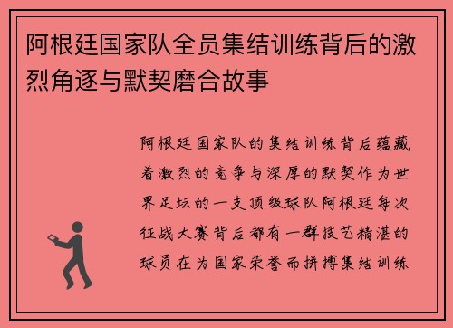 阿根廷国家队全员集结训练背后的激烈角逐与默契磨合故事 阿根廷国家队全员集结训练背后的激烈角逐与默契磨合故事