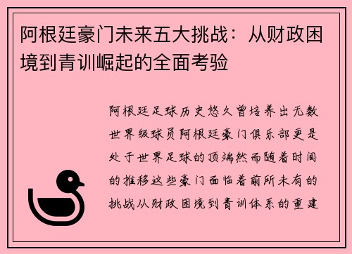 阿根廷豪门未来五大挑战:从财政困境到青训崛起的全面考验 阿根廷豪门未来五大挑战:从财政困境到青训崛起的全面考验