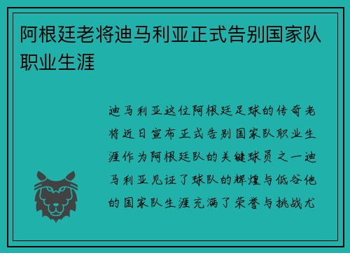 阿根廷老将迪马利亚正式告别国家队职业生涯