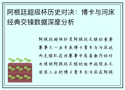 阿根廷超级杯历史对决：博卡与河床经典交锋数据深度分析