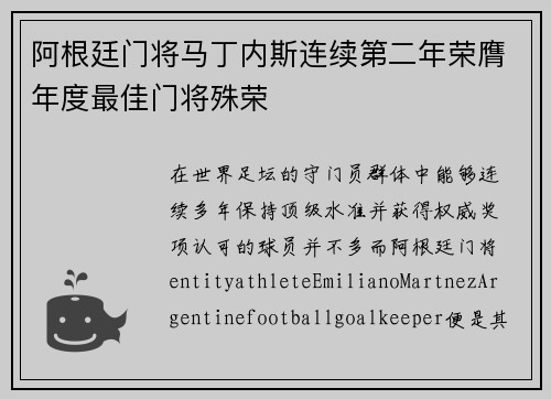 阿根廷门将马丁内斯连续第二年荣膺年度最佳门将殊荣 阿根廷门将马丁内斯连续第二年荣膺年度最佳门将殊荣
