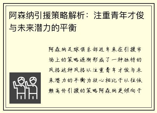 阿森纳引援策略解析:注重青年才俊与未来潜力的平衡 阿森纳引援策略解析:注重青年才俊与未来潜力的平衡